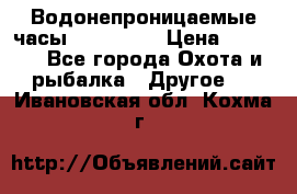 Водонепроницаемые часы AMST 3003 › Цена ­ 1 990 - Все города Охота и рыбалка » Другое   . Ивановская обл.,Кохма г.